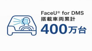 FaceU® for DMS 採用実績が累計400万台を突破しました（2025年6月末時点）