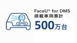 FaceU® for DMS 採用実績が累計500万台を突破しました（2025年12月末時点）